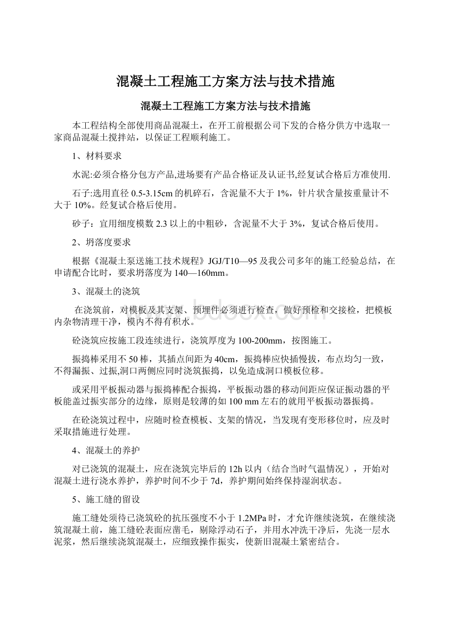 混凝土工程施工方案方法与技术措施文档格式.docx