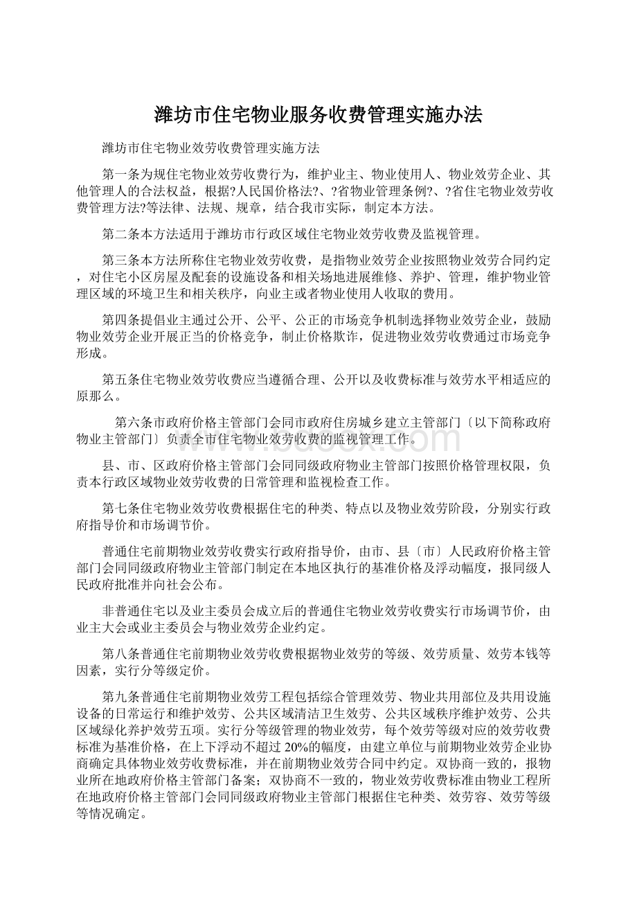 潍坊市住宅物业服务收费管理实施办法.docx_第1页