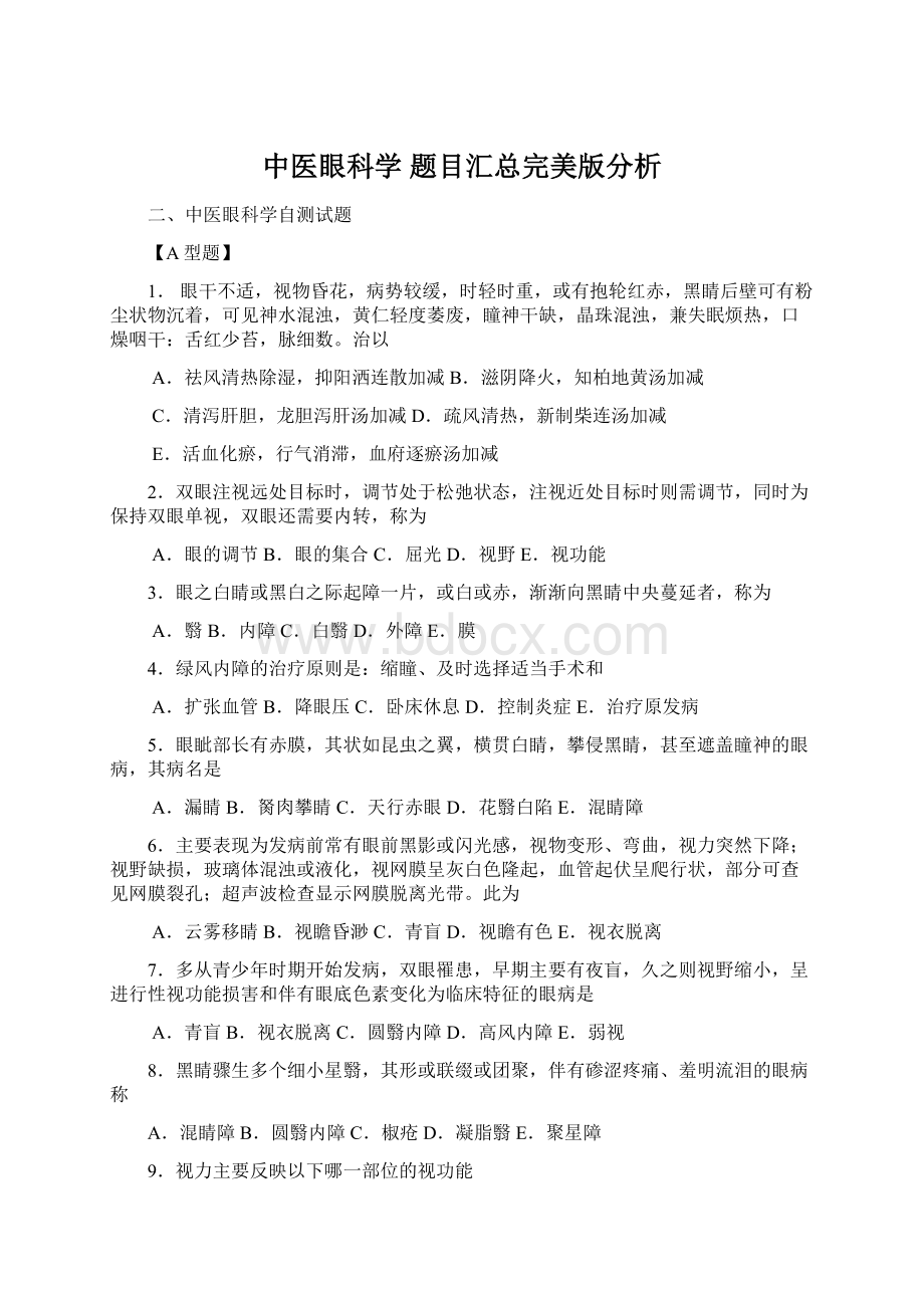 中医眼科学 题目汇总完美版分析.docx_第1页