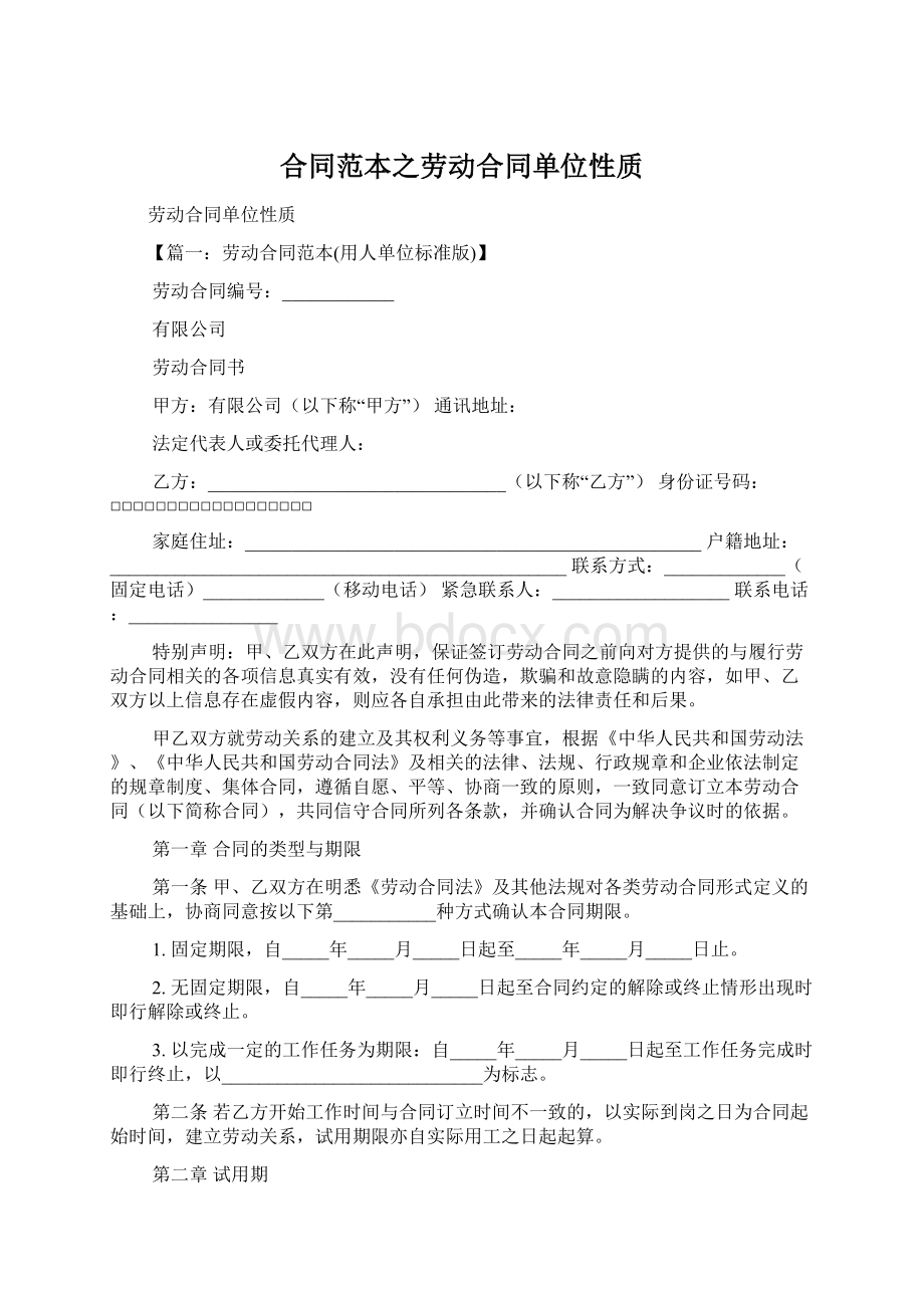 合同范本之劳动合同单位性质.docx_第1页