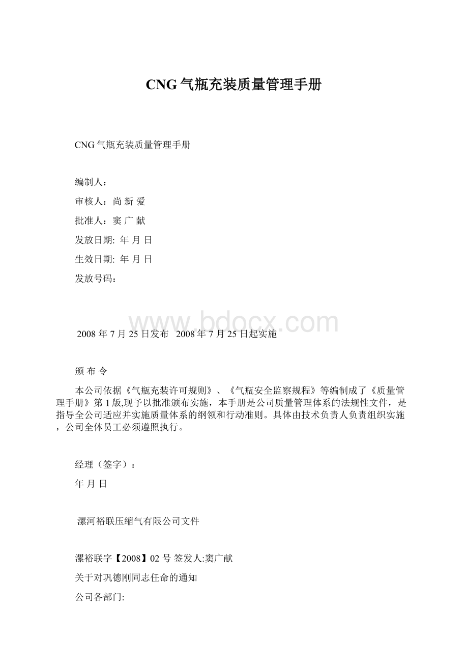 CNG气瓶充装质量管理手册Word文档下载推荐.docx_第1页