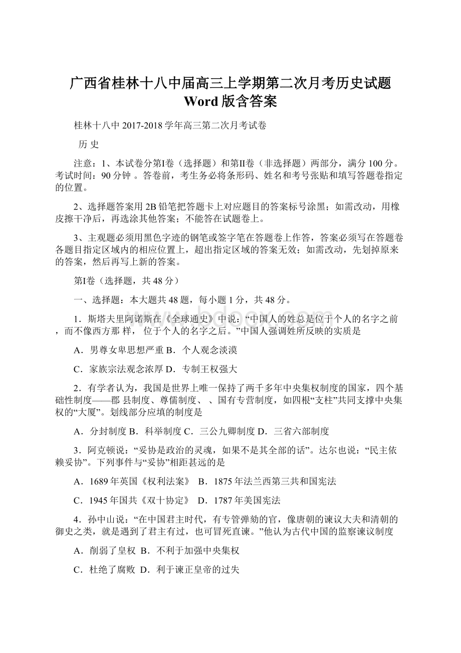 广西省桂林十八中届高三上学期第二次月考历史试题 Word版含答案.docx