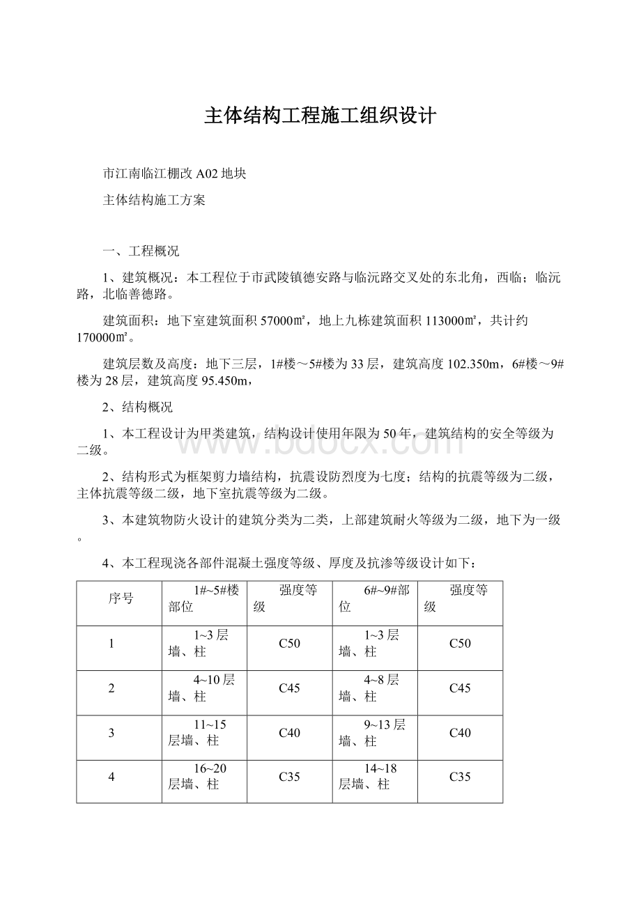 主体结构工程施工组织设计Word文档下载推荐.docx_第1页