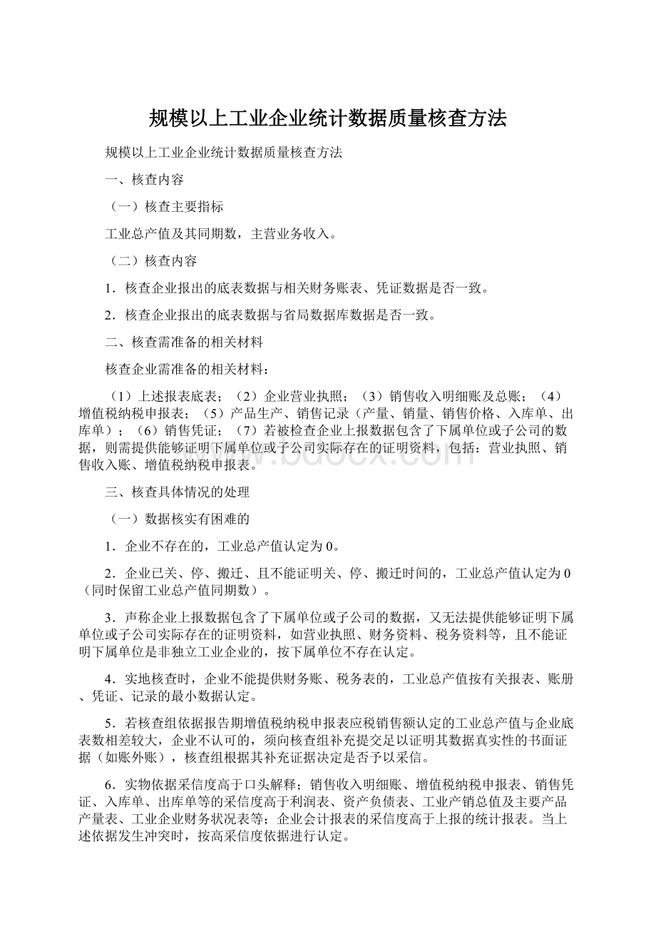 规模以上工业企业统计数据质量核查方法Word文档下载推荐.docx_第1页