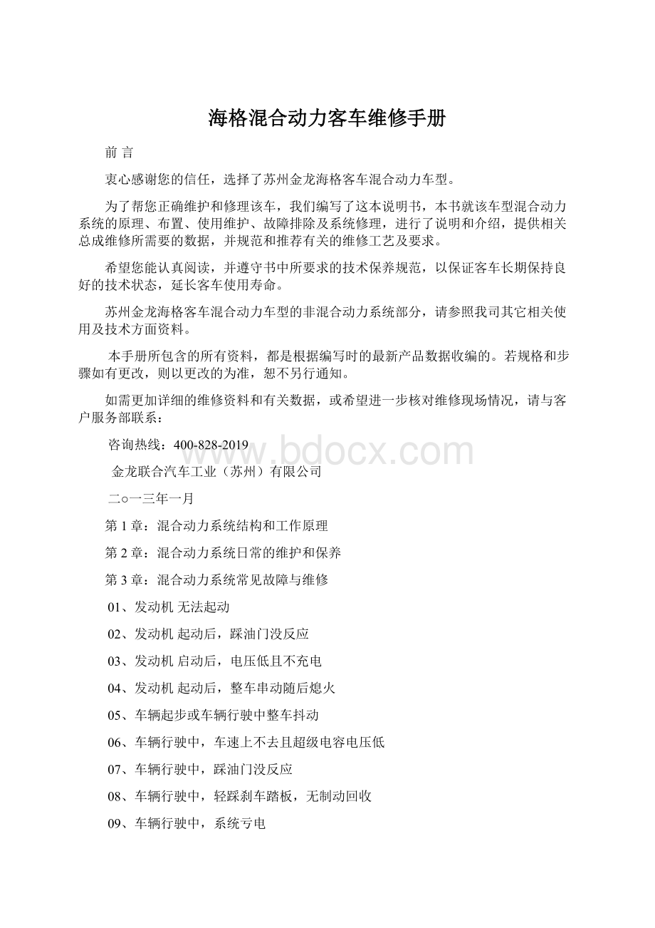 海格混合动力客车维修手册Word文档格式.docx