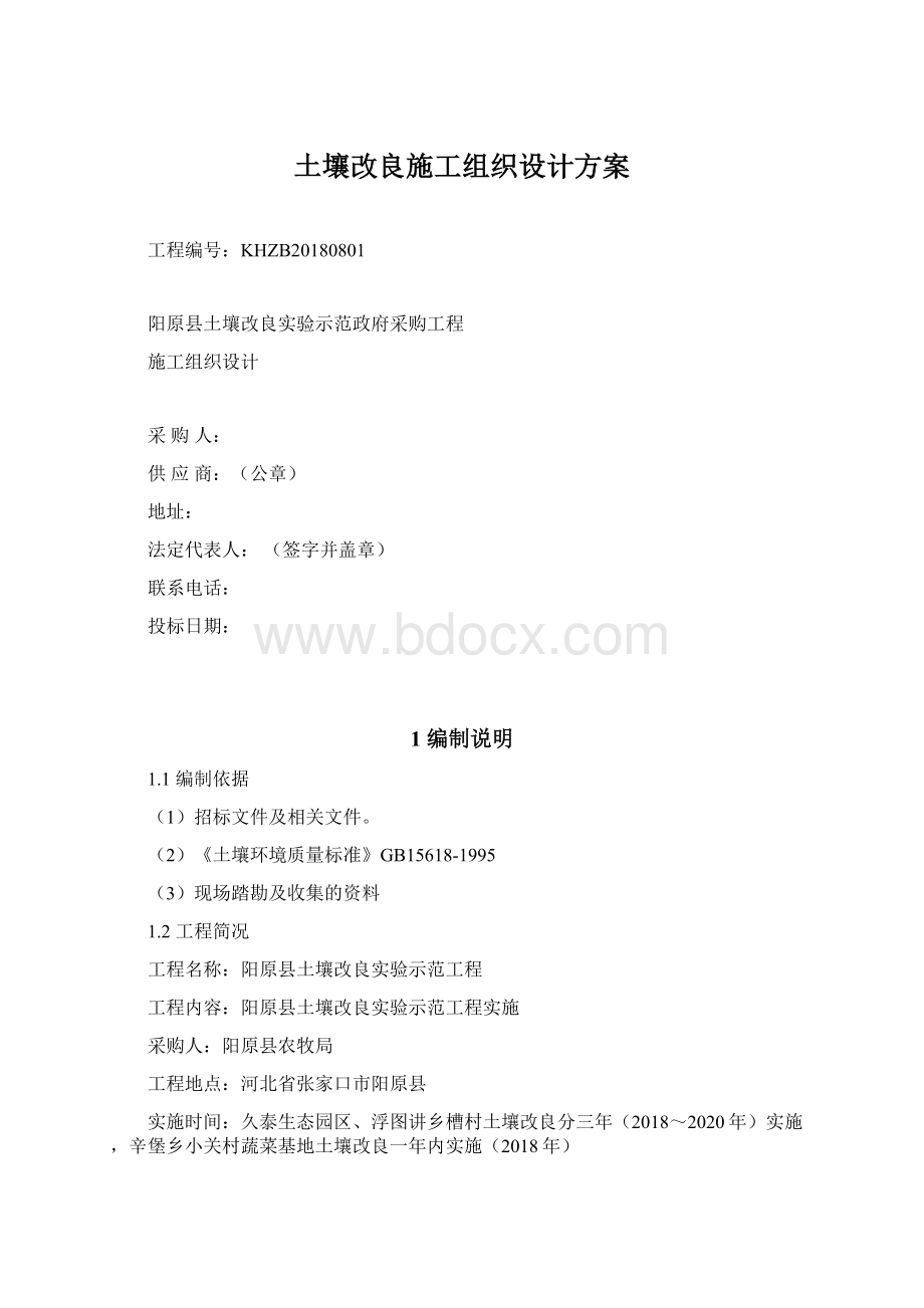 土壤改良施工组织设计方案.docx