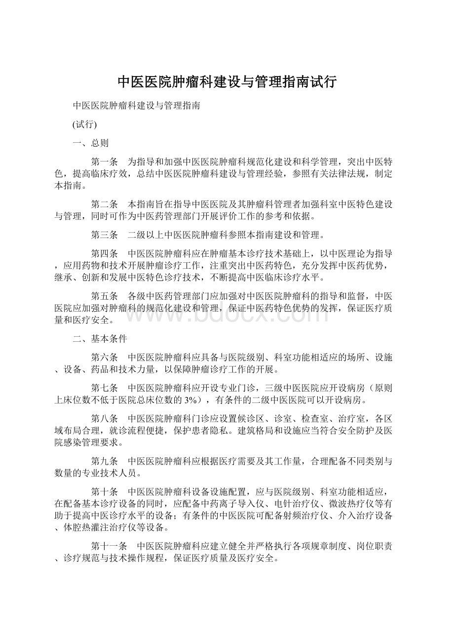 中医医院肿瘤科建设与管理指南试行.docx