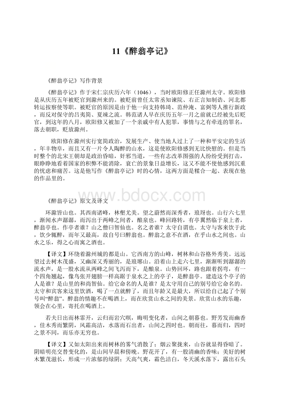 11《醉翁亭记》文档格式.docx