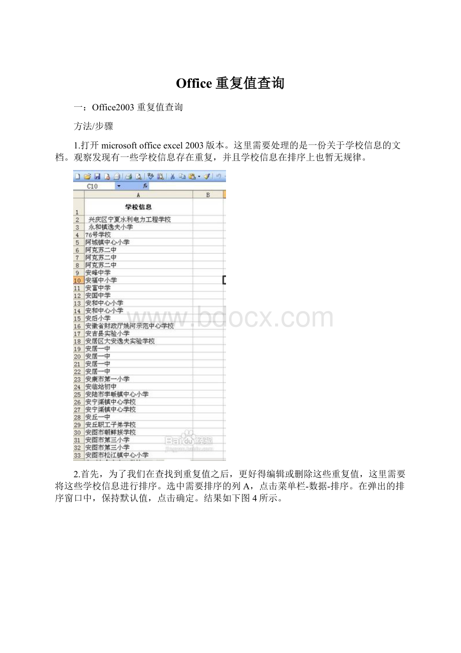 Office重复值查询Word格式文档下载.docx