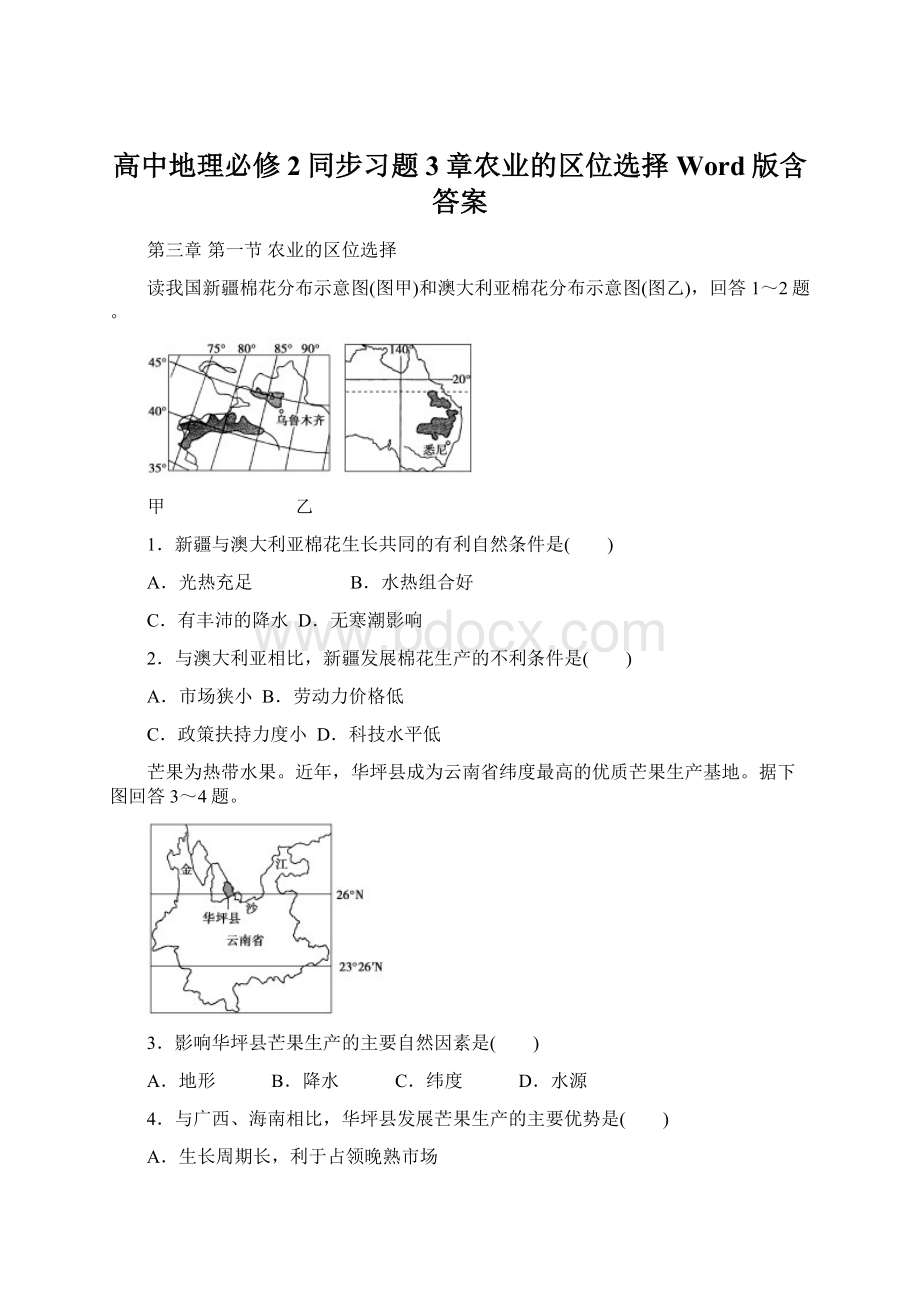 高中地理必修2同步习题3章农业的区位选择Word版含答案.docx_第1页