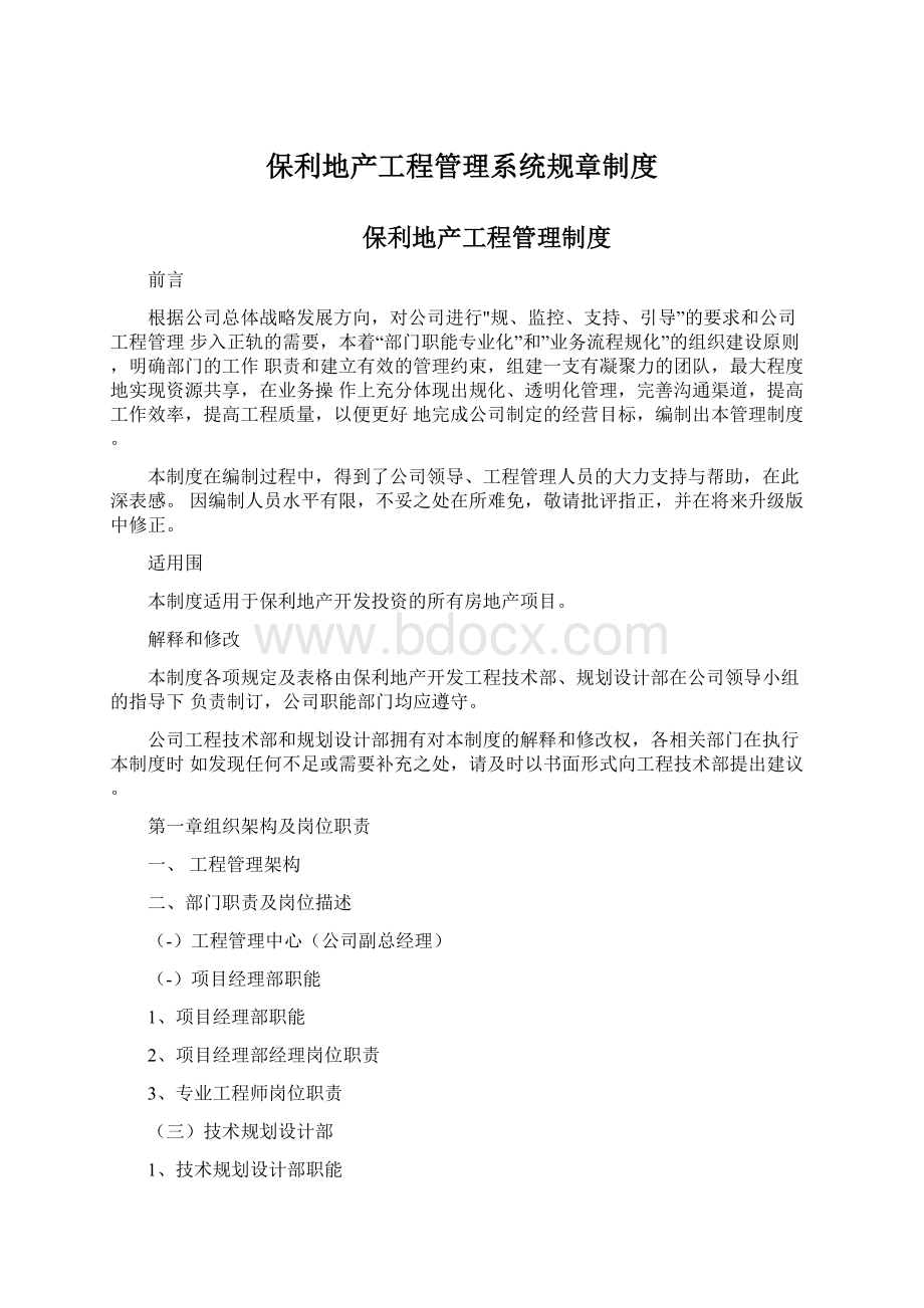 保利地产工程管理系统规章制度.docx_第1页