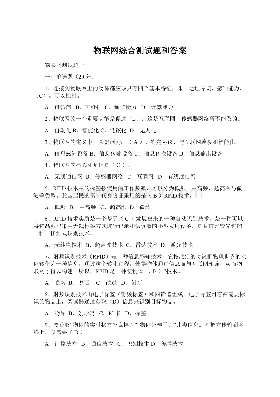 物联网综合测试题和答案.docx