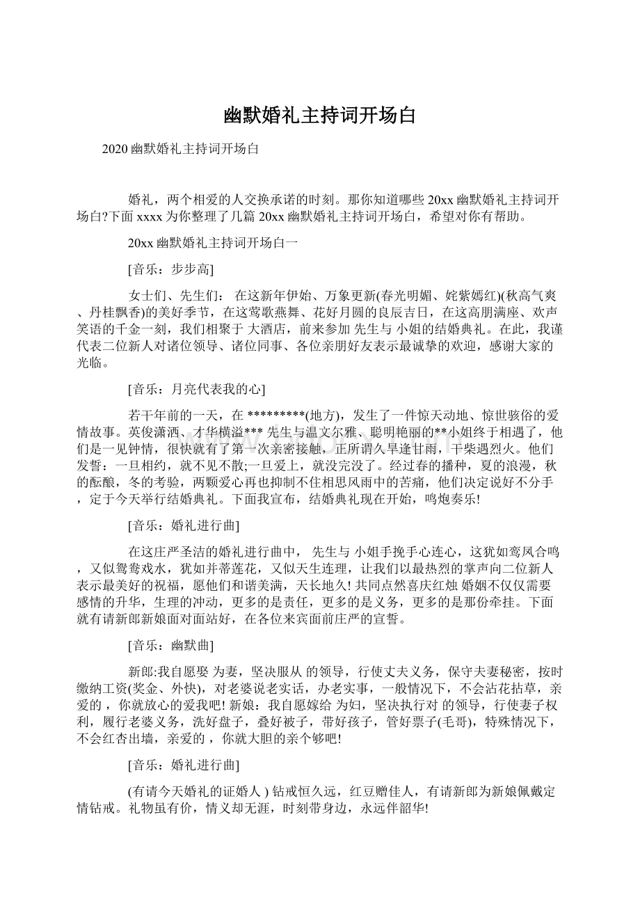 幽默婚礼主持词开场白文档格式.docx_第1页