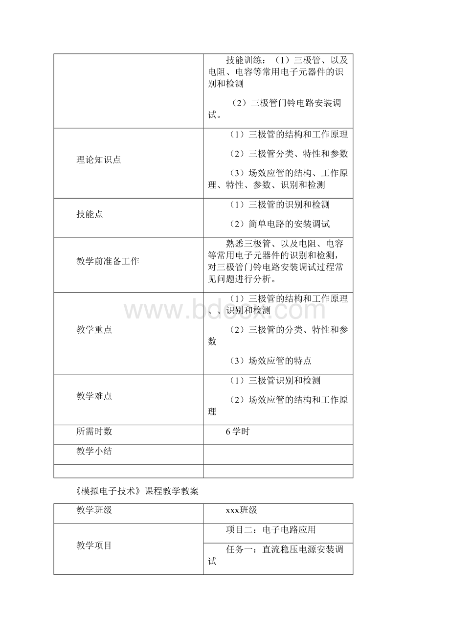 《模拟电子技术》课程教案Word文档下载推荐.docx_第3页