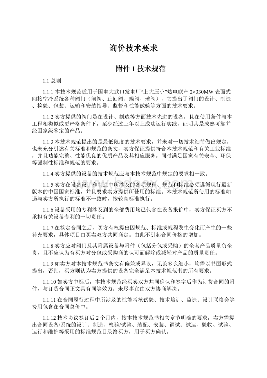 询价技术要求Word文档下载推荐.docx