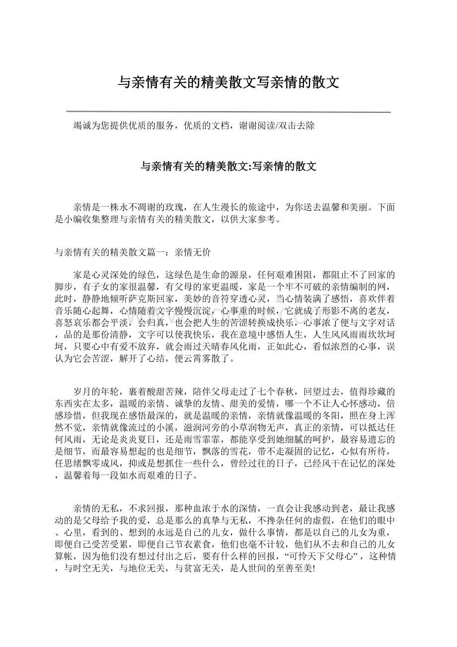 与亲情有关的精美散文写亲情的散文Word文档格式.docx_第1页