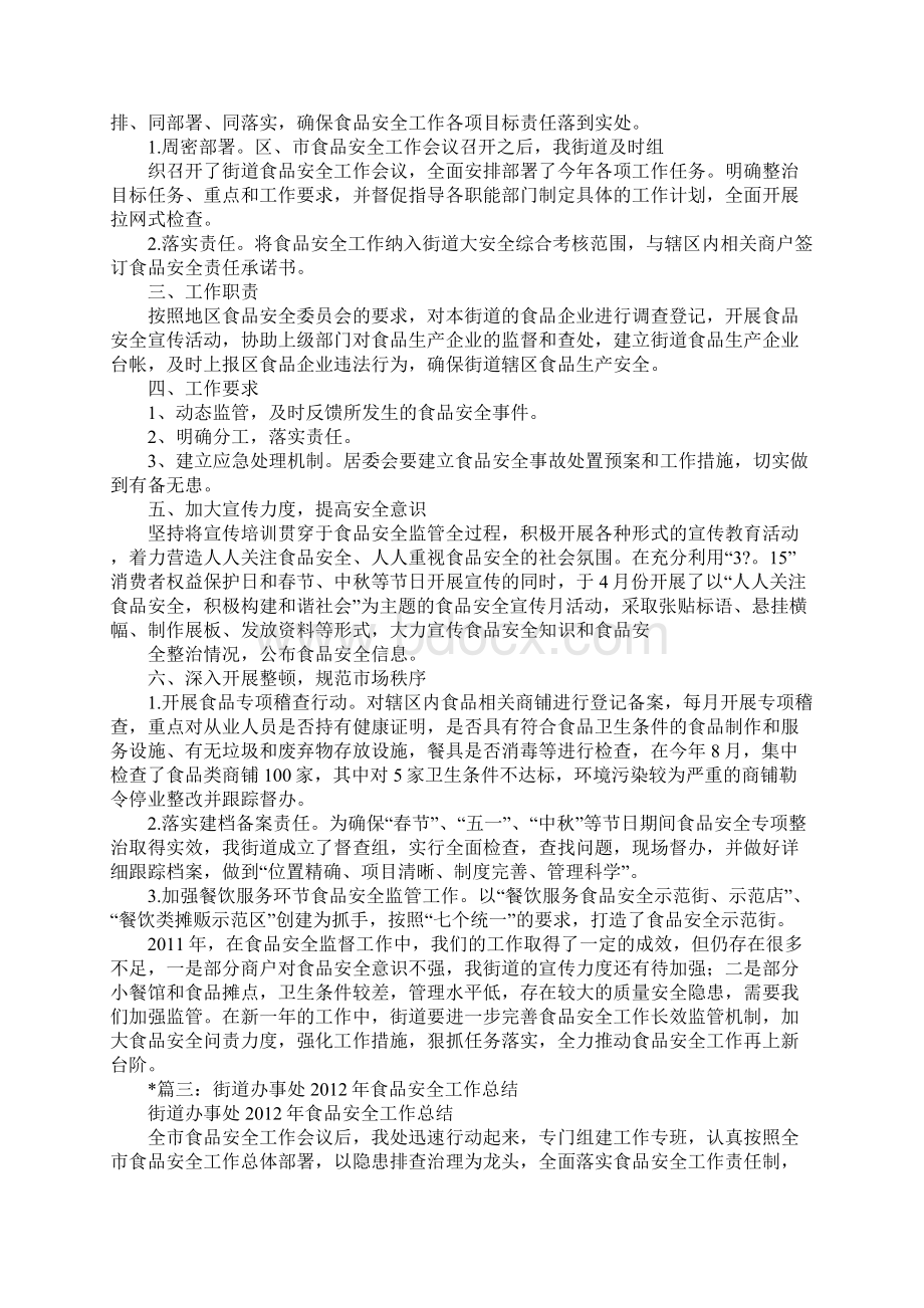 街道办事处食品安全工作总结Word格式文档下载.docx_第3页