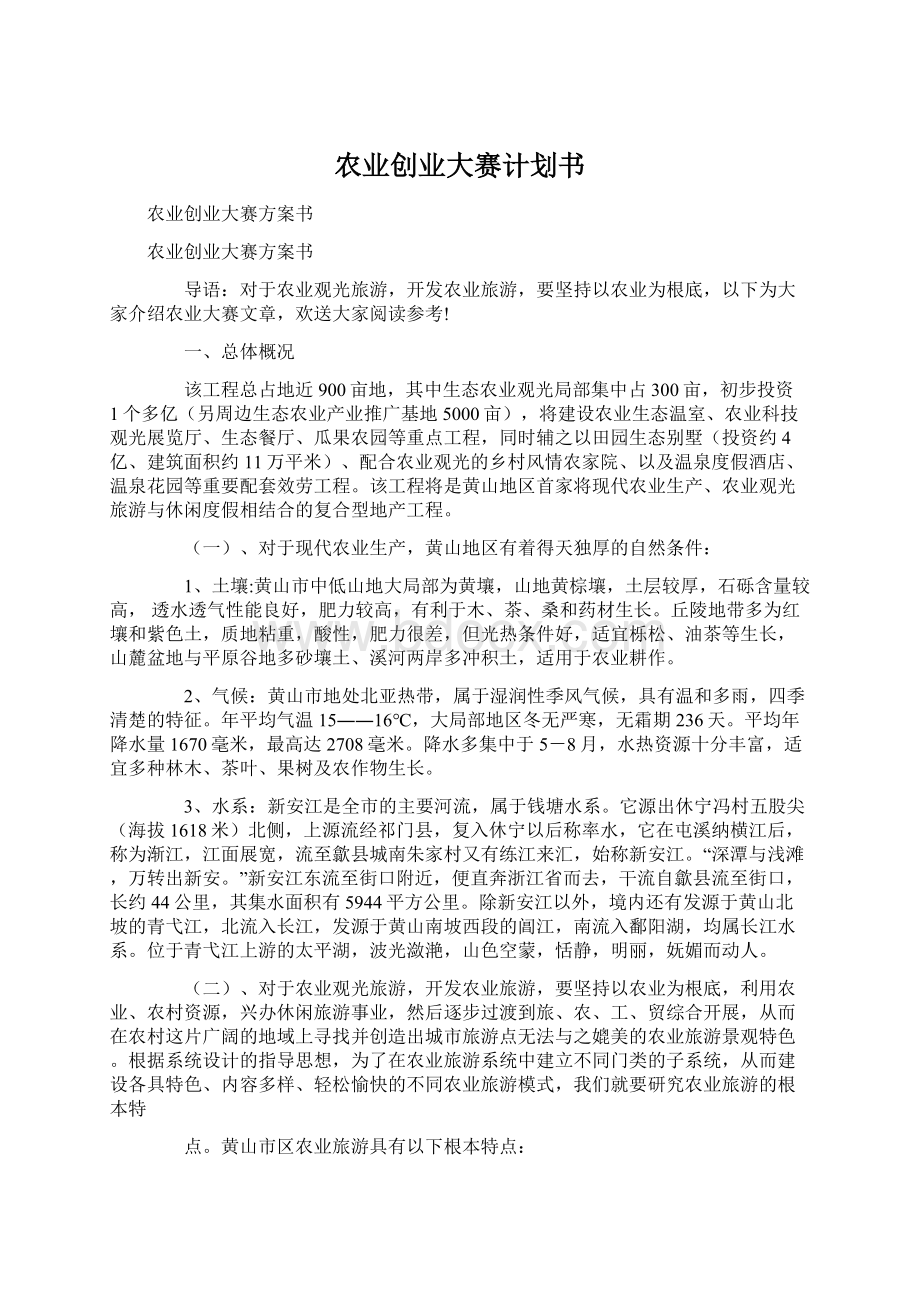 农业创业大赛计划书Word格式文档下载.docx