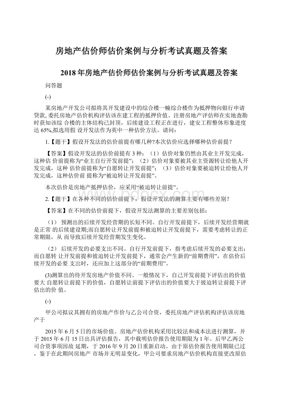 房地产估价师估价案例与分析考试真题及答案Word格式文档下载.docx_第1页