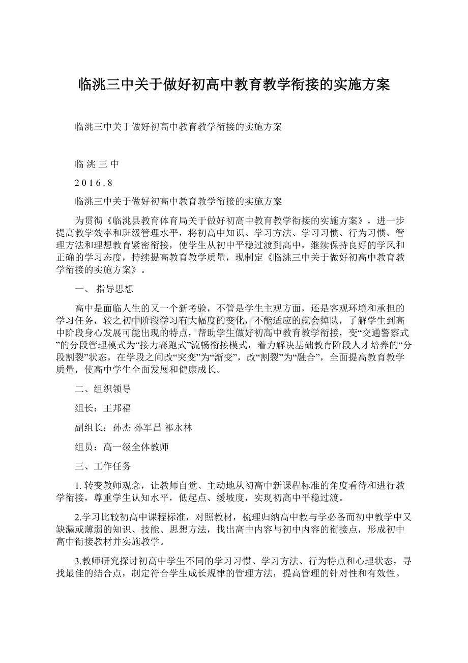 临洮三中关于做好初高中教育教学衔接的实施方案.docx_第1页