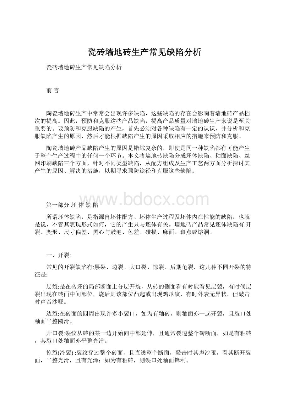 瓷砖墙地砖生产常见缺陷分析Word文档下载推荐.docx