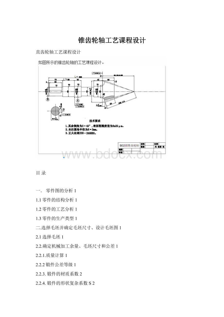 锥齿轮轴工艺课程设计Word下载.docx_第1页