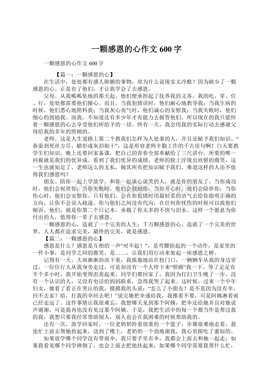 一颗感恩的心作文600字Word文档下载推荐.docx