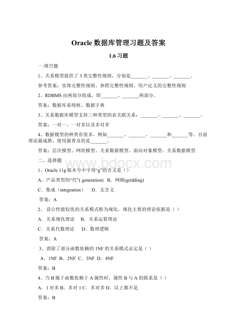 Oracle数据库管理习题及答案.docx_第1页