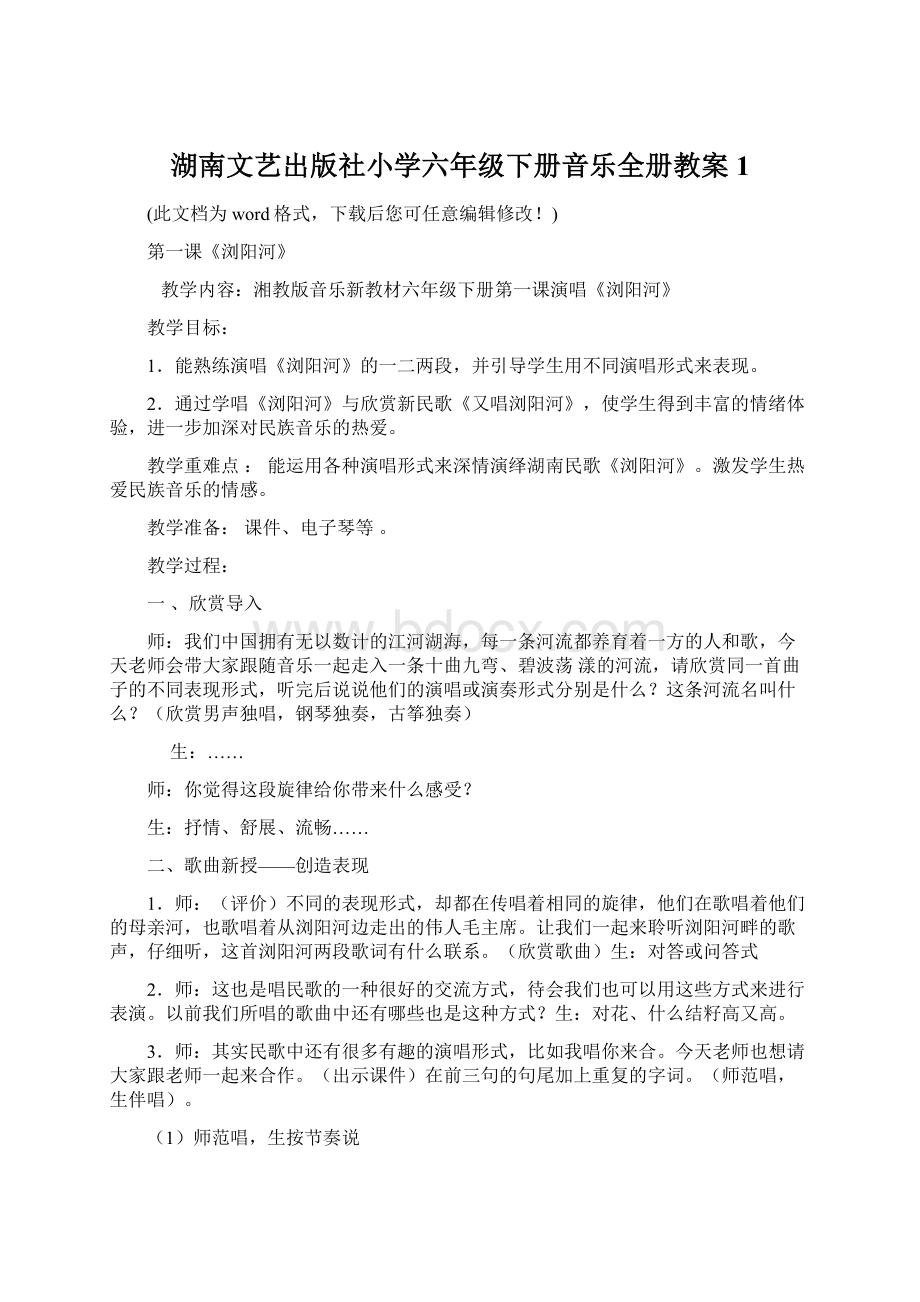 湖南文艺出版社小学六年级下册音乐全册教案1.docx