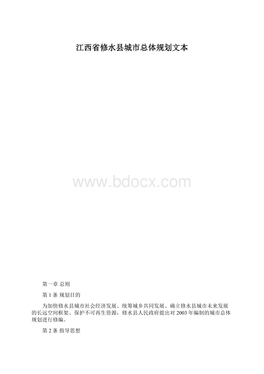 江西省修水县城市总体规划文本.docx_第1页