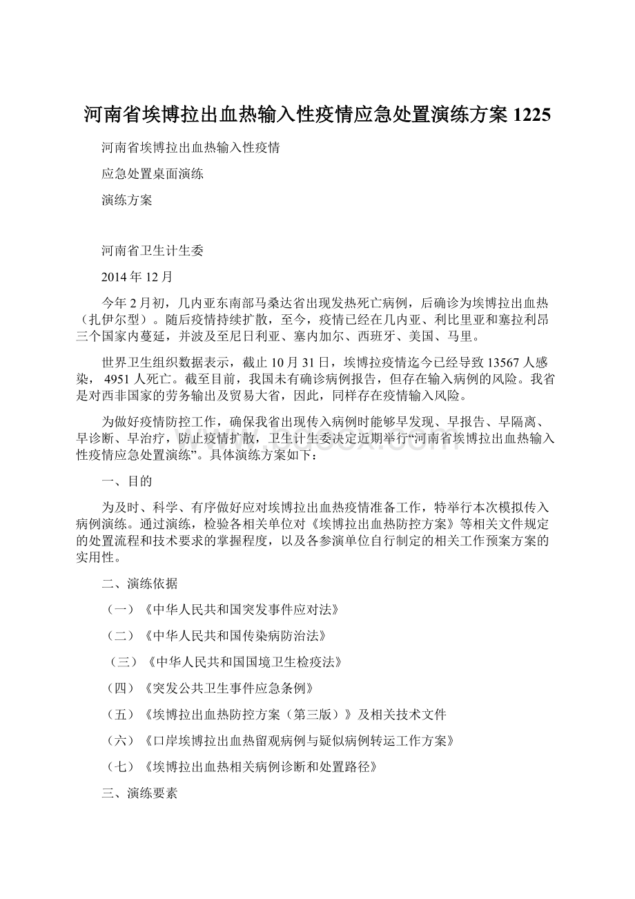 河南省埃博拉出血热输入性疫情应急处置演练方案1225.docx