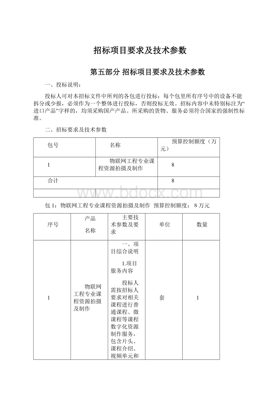 招标项目要求及技术参数Word下载.docx