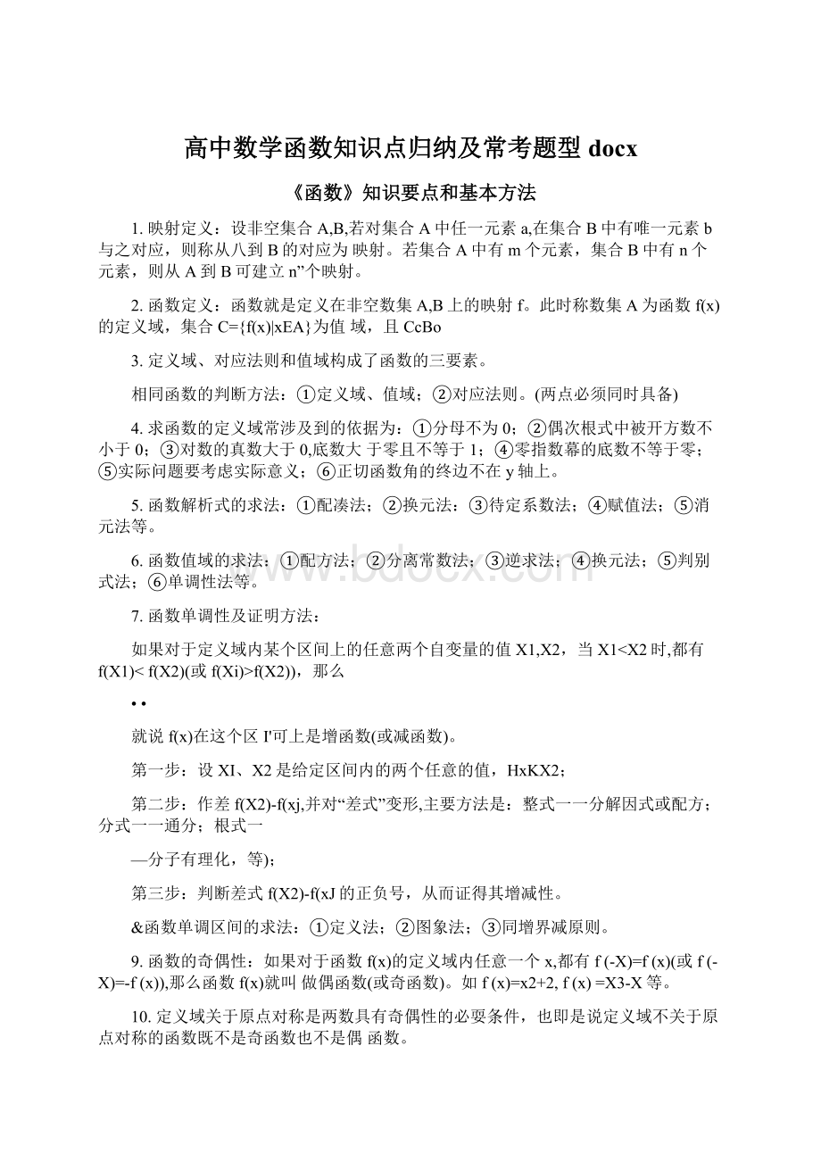 高中数学函数知识点归纳及常考题型docx.docx_第1页