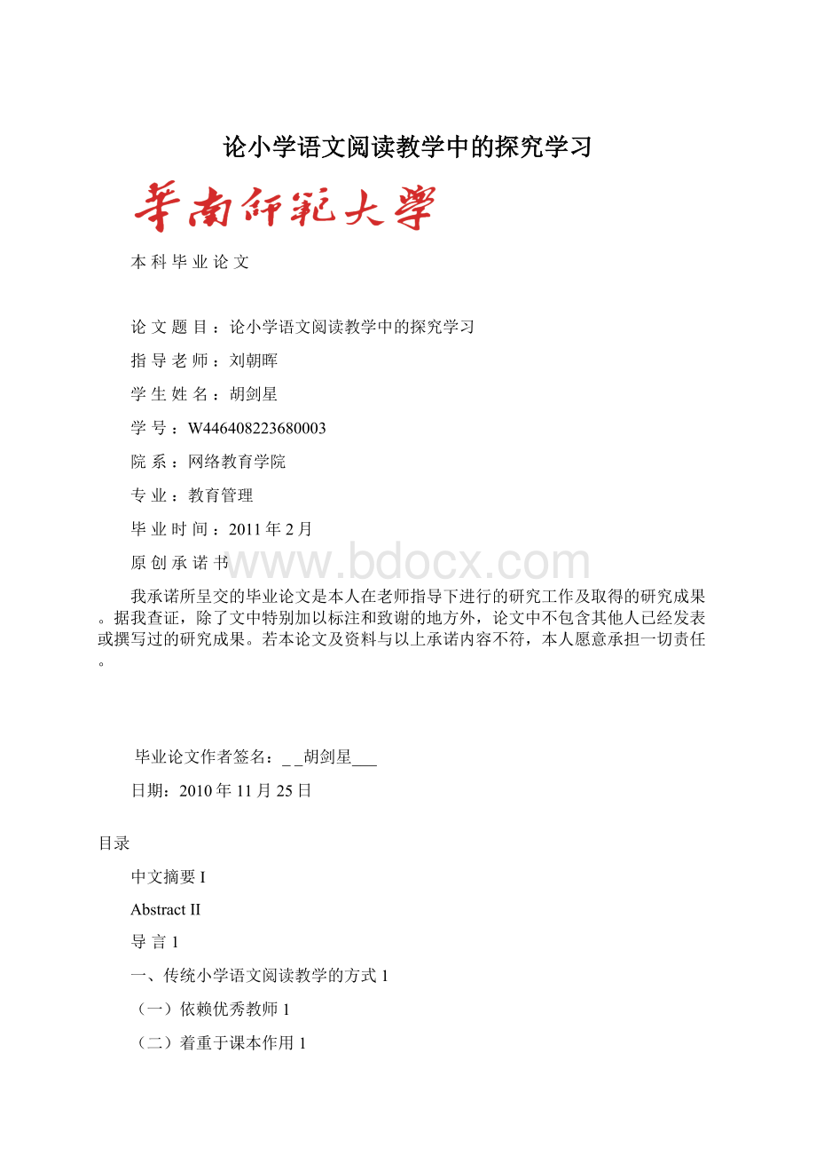 论小学语文阅读教学中的探究学习Word格式文档下载.docx