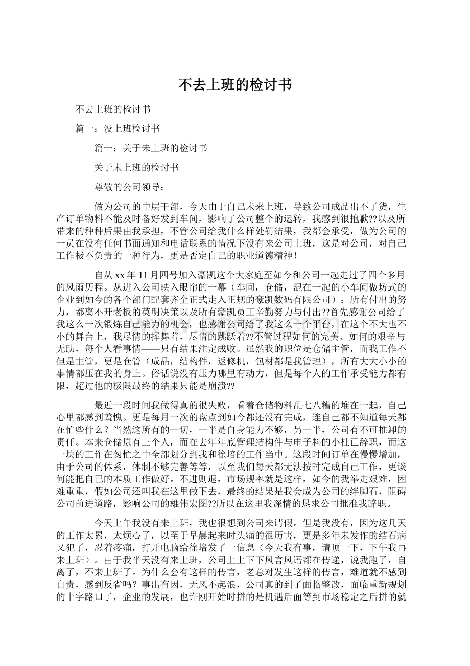 不去上班的检讨书Word文档下载推荐.docx