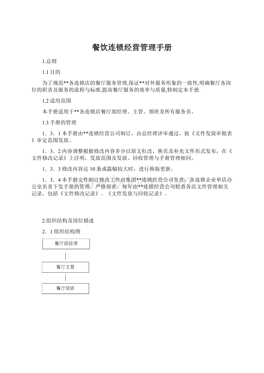 餐饮连锁经营管理手册Word文件下载.docx