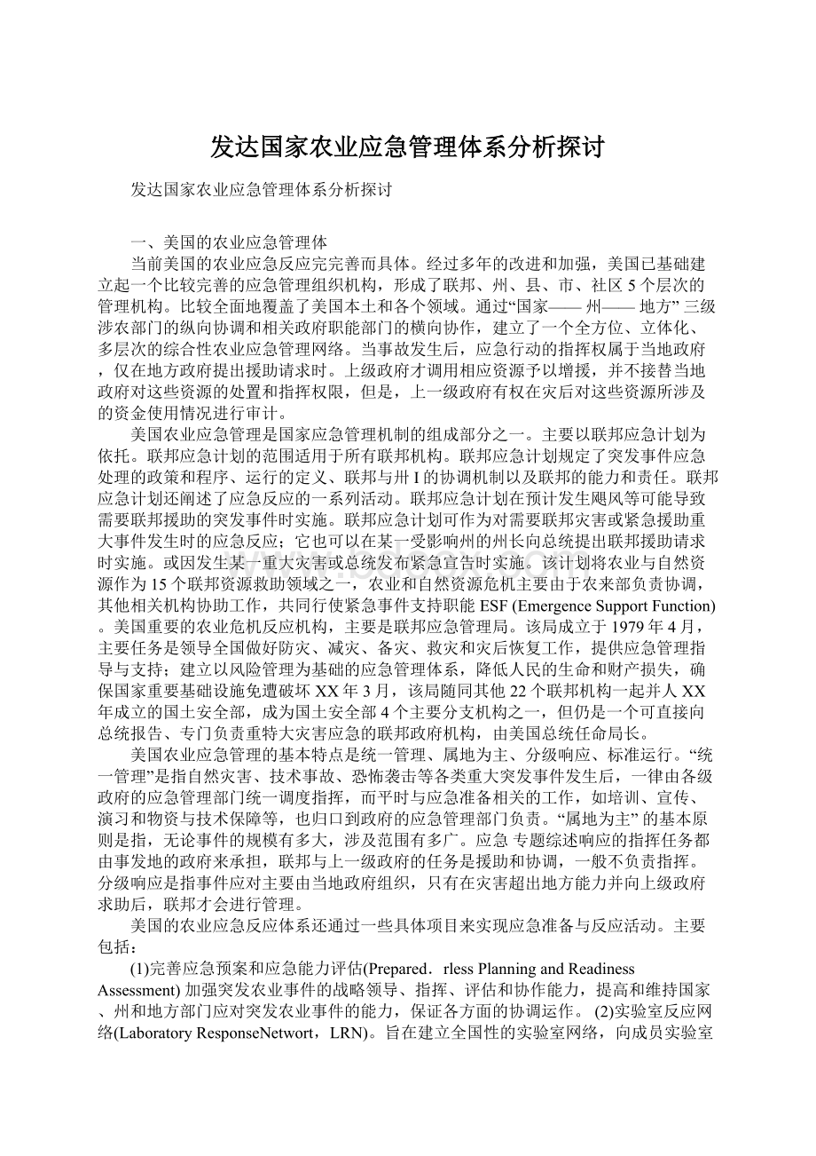 发达国家农业应急管理体系分析探讨.docx