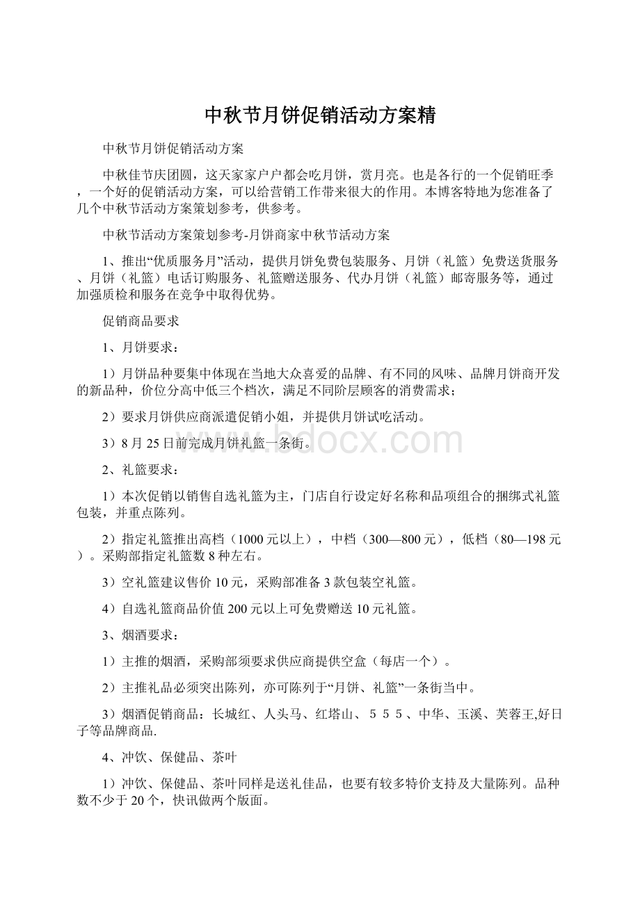 中秋节月饼促销活动方案精Word文档下载推荐.docx