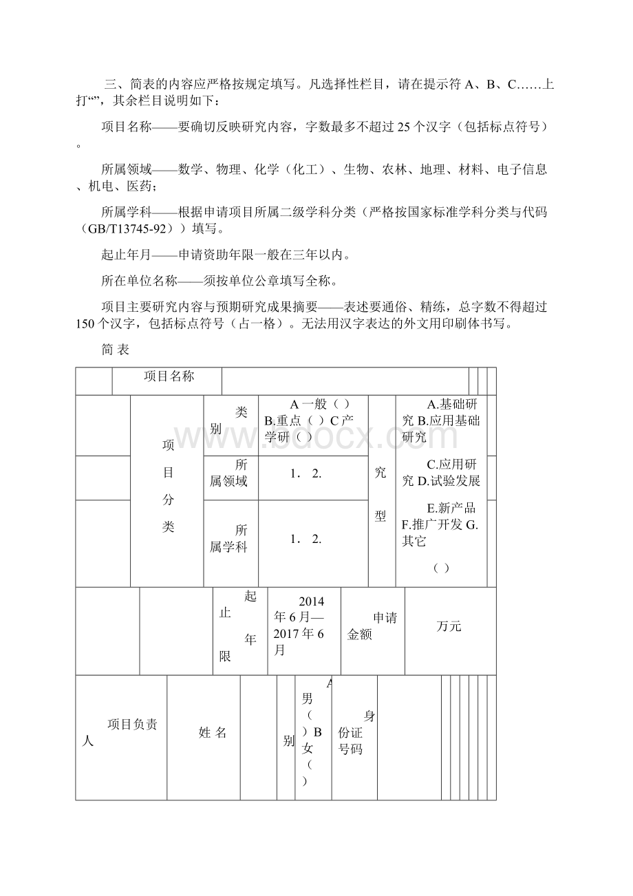 福建省教育厅科技项目申请书.docx_第2页