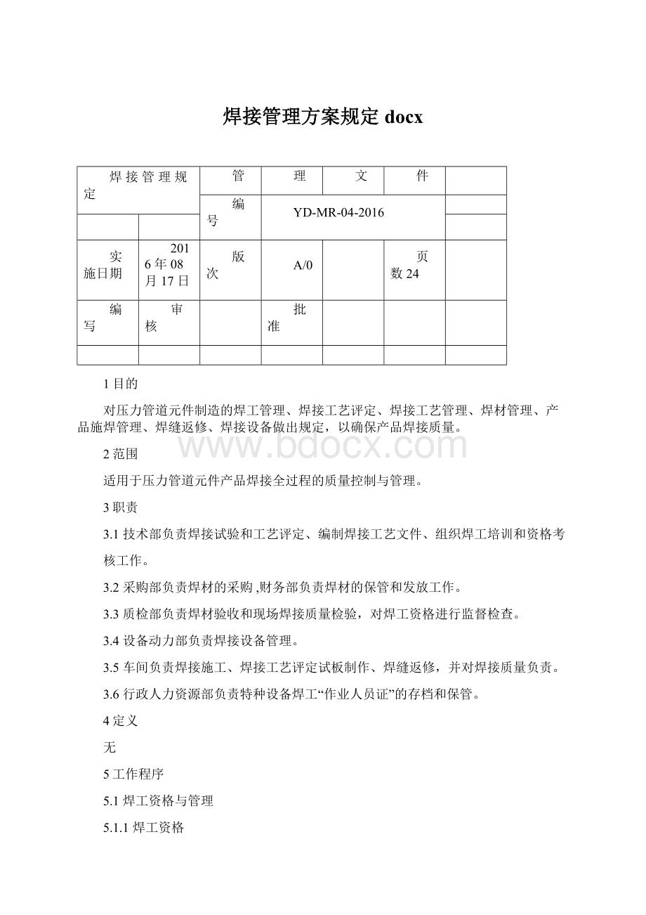 焊接管理方案规定docx.docx_第1页