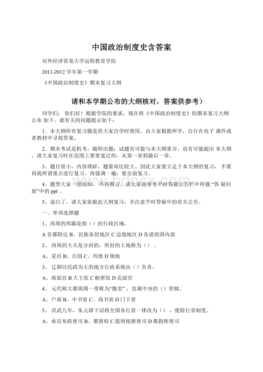 中国政治制度史含答案文档格式.docx