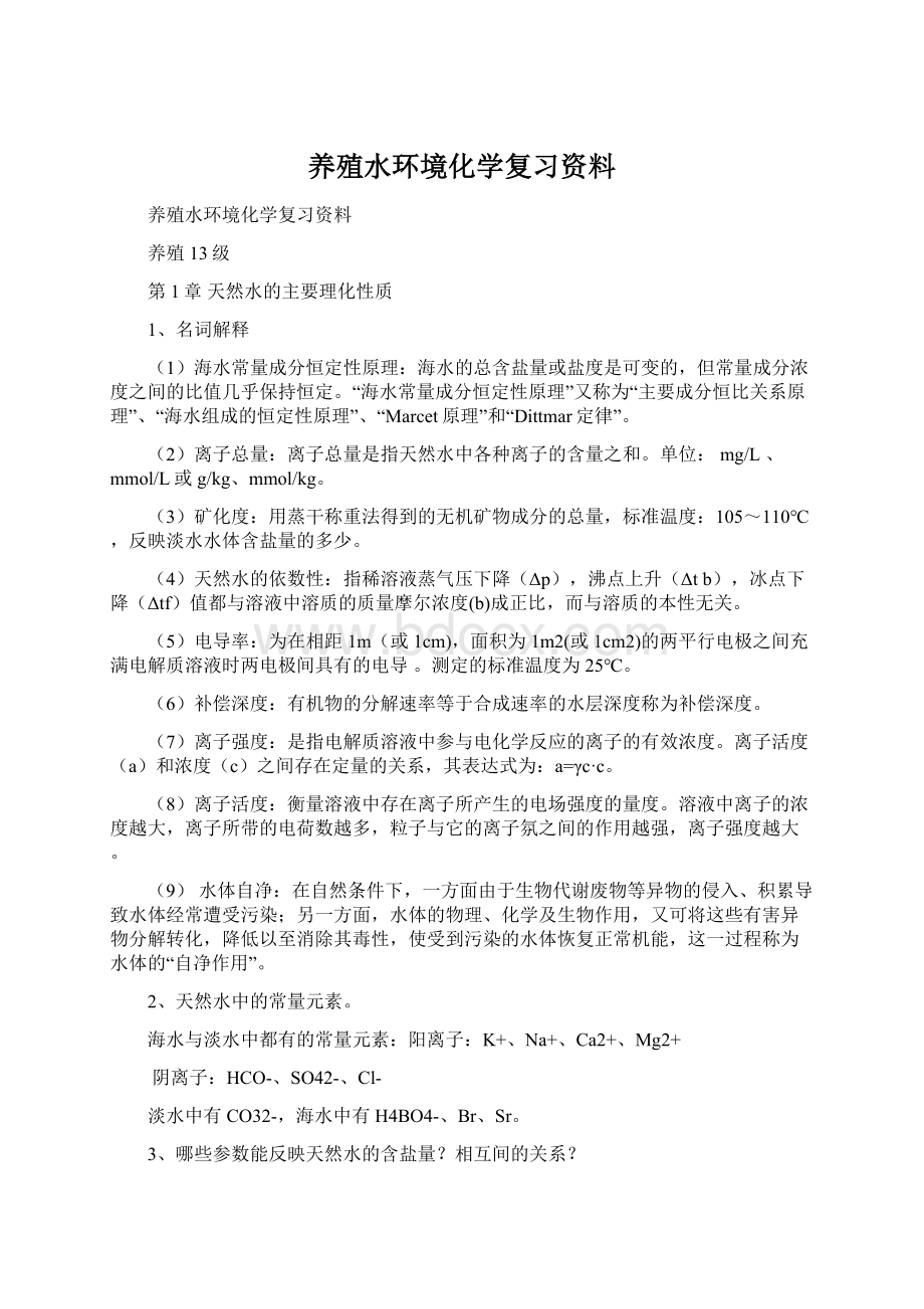 养殖水环境化学复习资料.docx