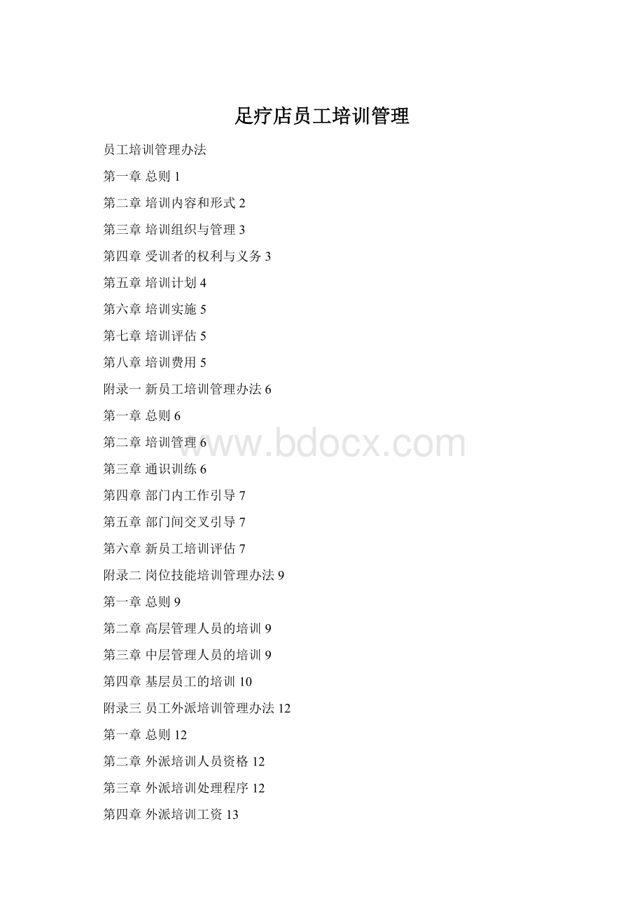 足疗店员工培训管理文档格式.docx_第1页