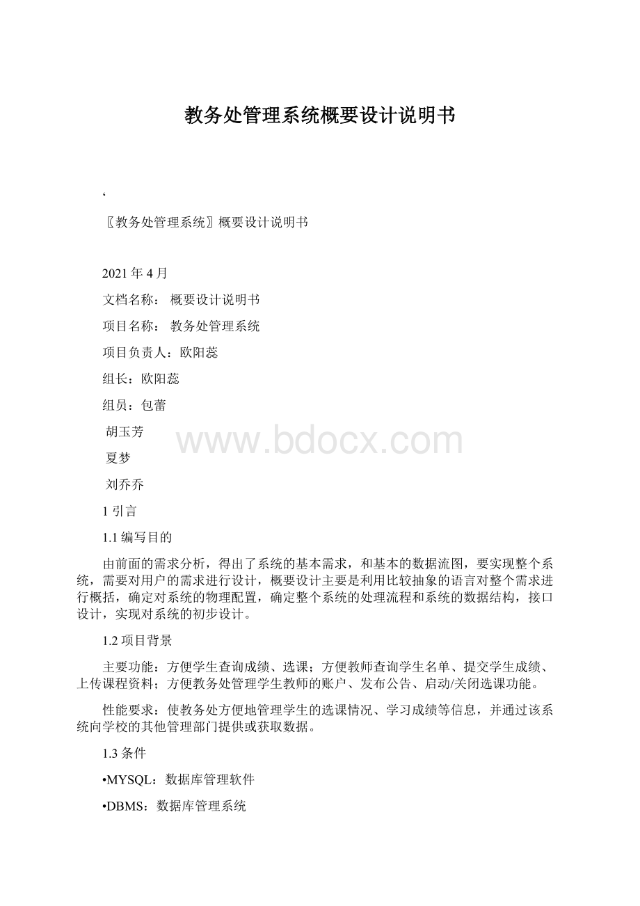 教务处管理系统概要设计说明书Word下载.docx_第1页