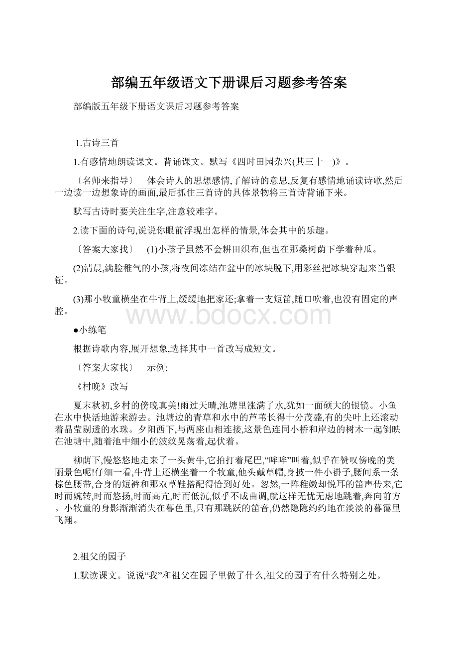 部编五年级语文下册课后习题参考答案.docx