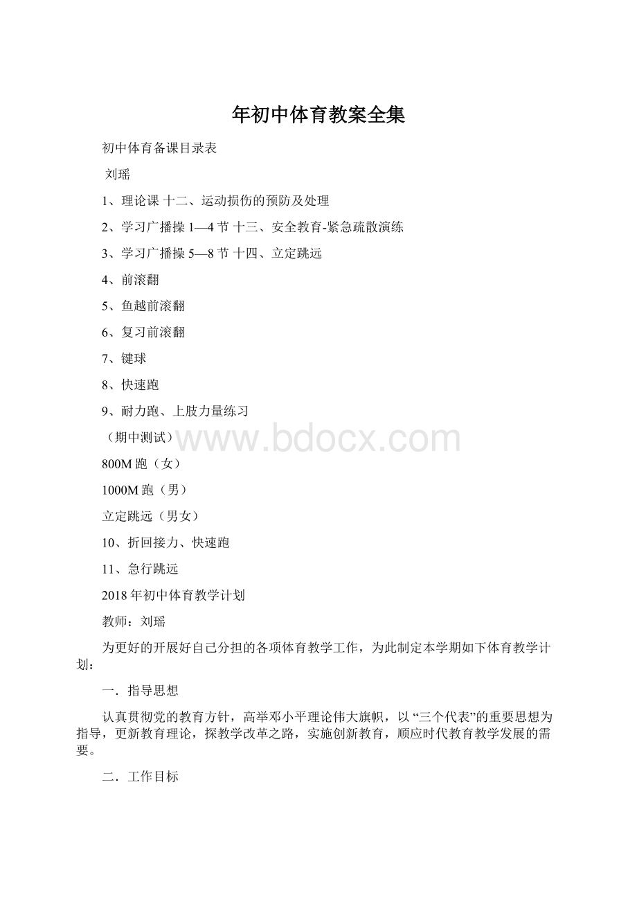 年初中体育教案全集Word下载.docx