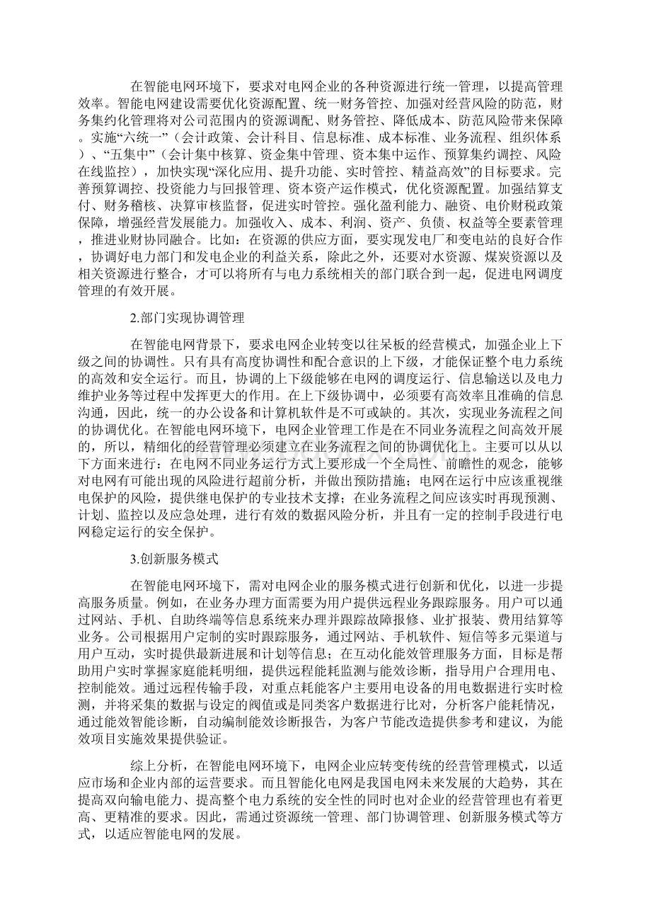 企业经营模式研究论文共2篇.docx_第2页