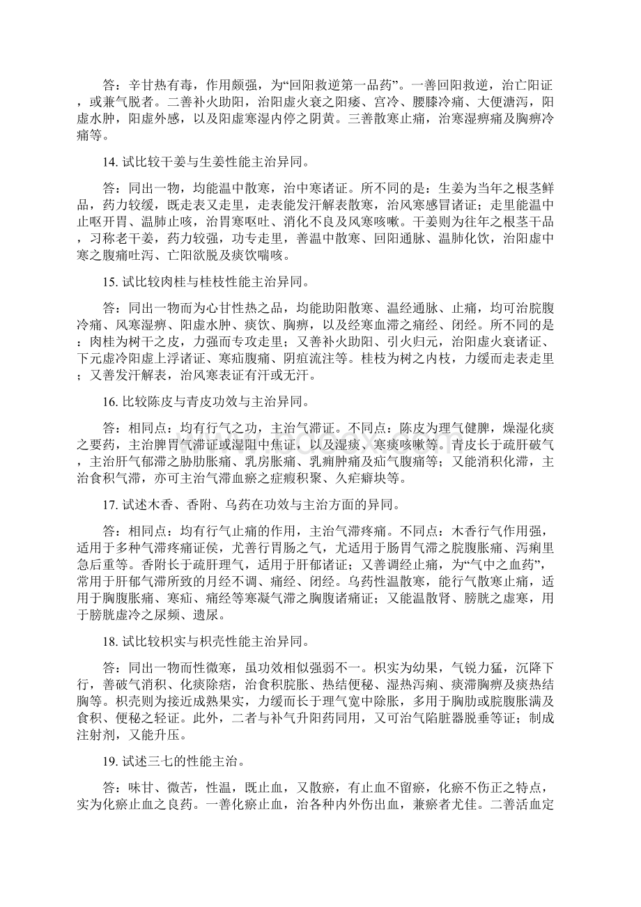 成都中医药大学中药学考博试题总结.docx_第3页