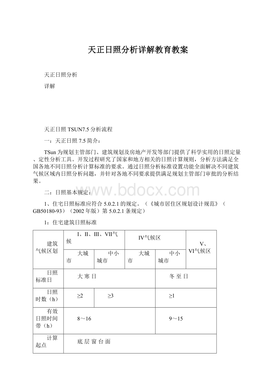 天正日照分析详解教育教案.docx