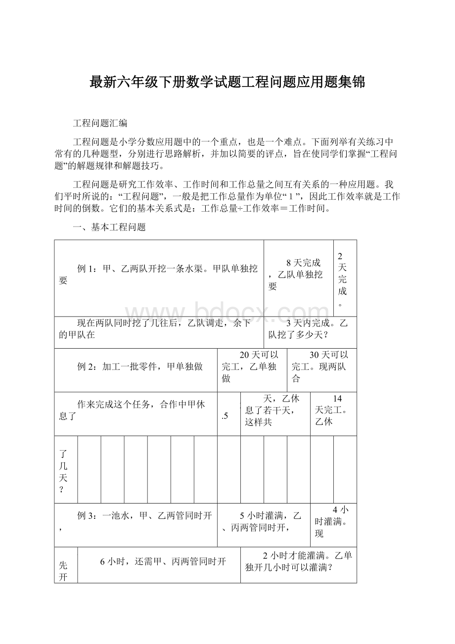 最新六年级下册数学试题工程问题应用题集锦Word格式.docx